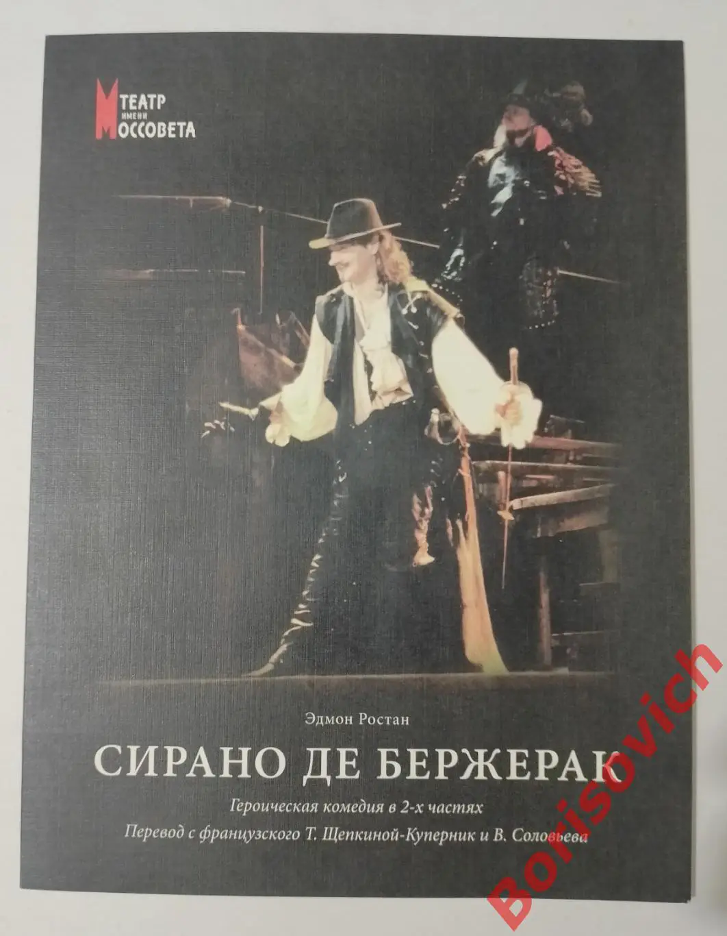 Театр Моссовета СИРАНО ДЕ БЕРЖЕРАК 2011