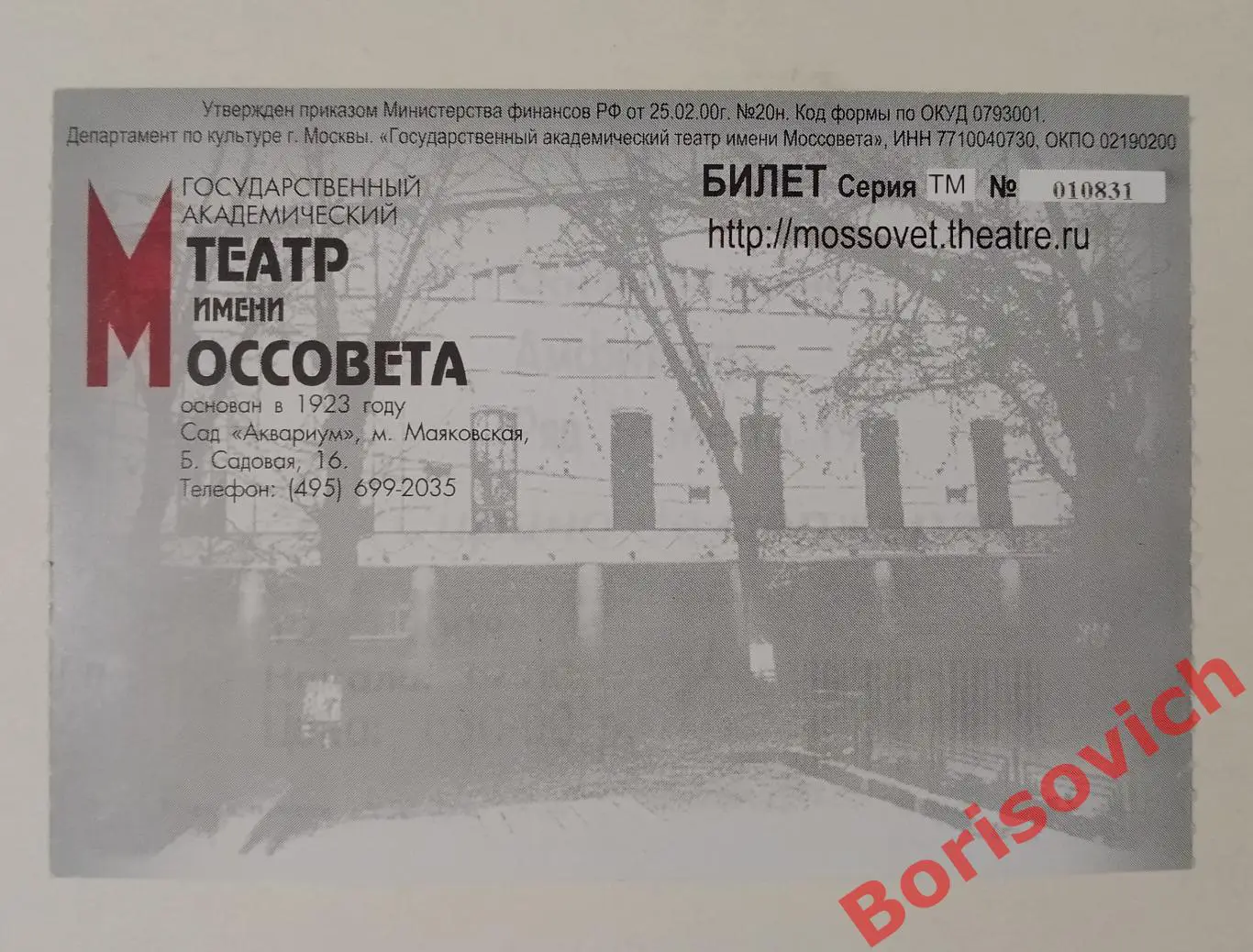 Билет Театр Моссовета СИРАНО ДЕ БЕРЖЕРАК 2011