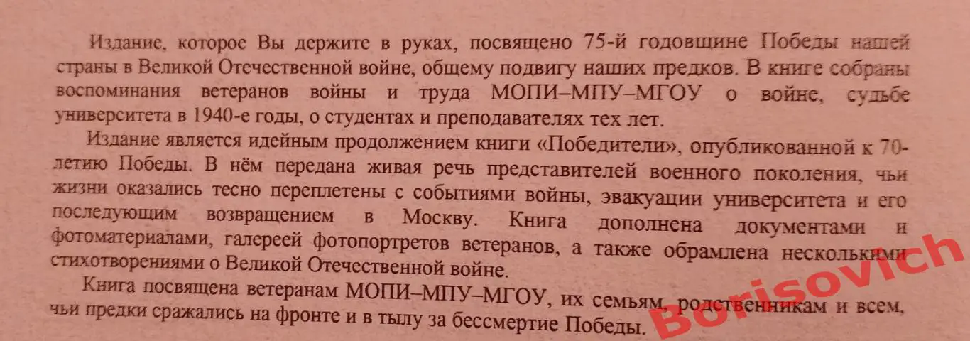 75 лет Победы По праву памяти Московский государственный областной университет 1
