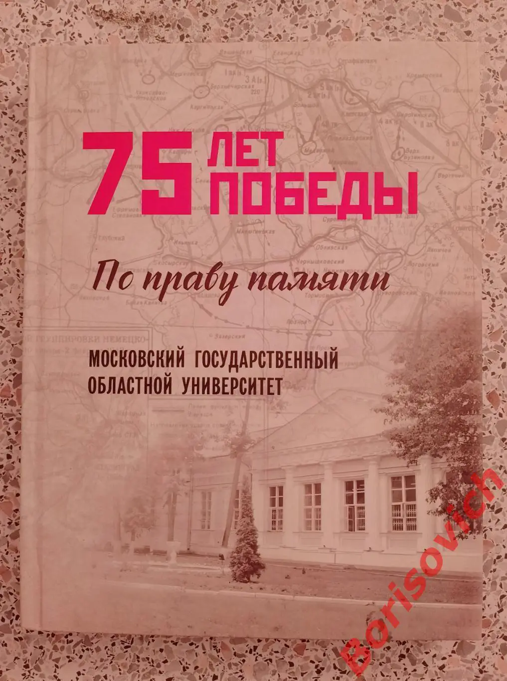 75 лет Победы По праву памяти Московский государственный областной университет