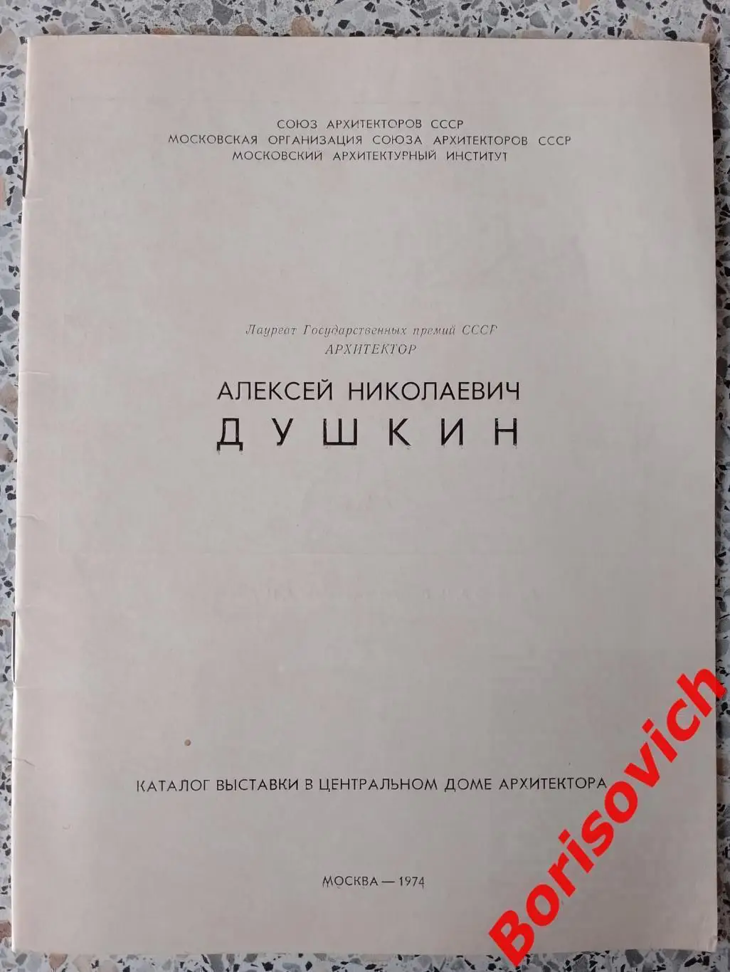 Автограф Душкин Алексей Николаевич АРХИТЕКТОР Москва 1974 Каталог выставки в ЦДА 1