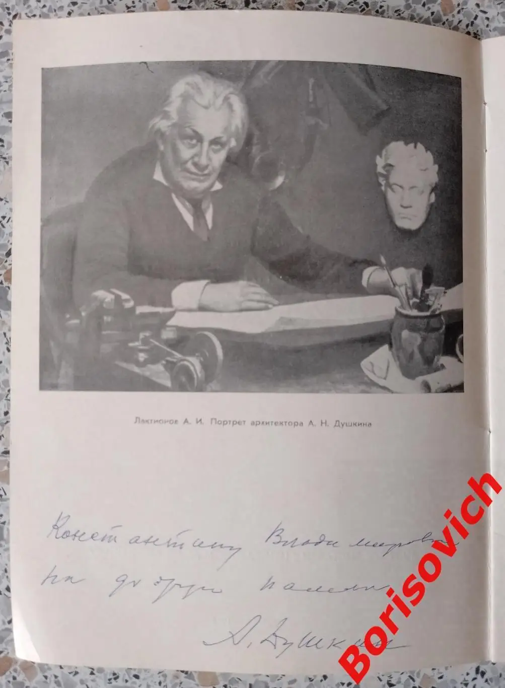 Автограф Душкин Алексей Николаевич АРХИТЕКТОР Москва 1974 Каталог выставки в ЦДА