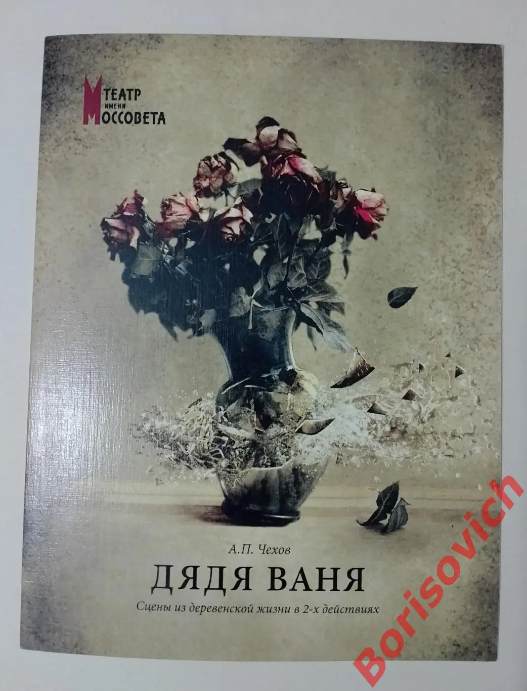 Театр Моссовета А. П. Чехов ДЯДЯ ВАНЯ 2014