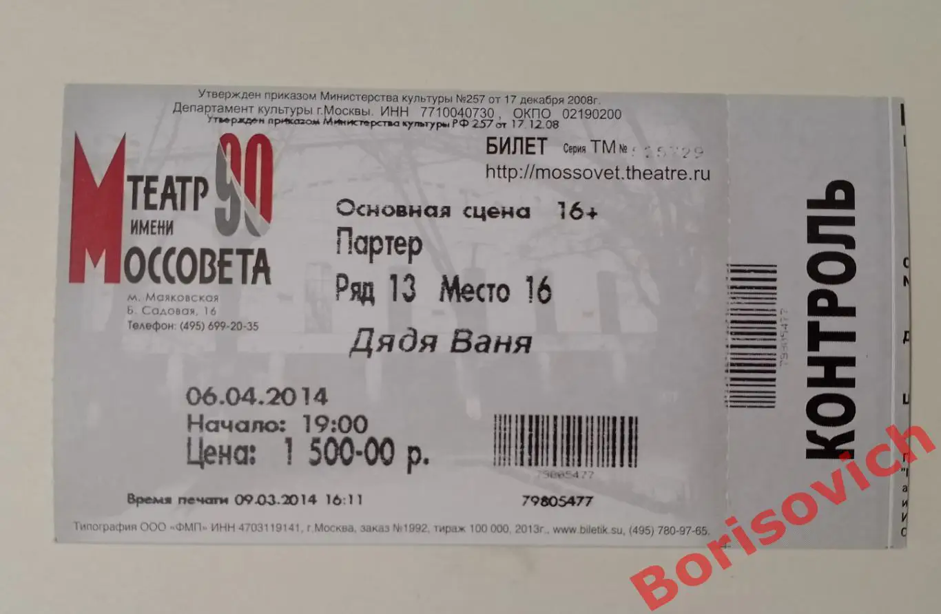 БИЛЕТ Театр Моссовета А. П. Чехов ДЯДЯ ВАНЯ 2014