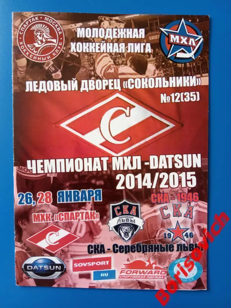 МХК Спартак Москва - СКА - Серебряные львы / СКА-1946 Санкт-Петербург 2015