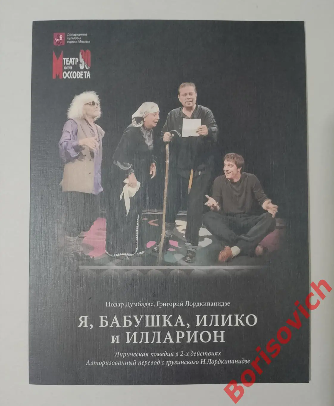 Театр Моссовета Нодар Думбадзе Я, БАБУШКА, ИЛИКО И ИЛЛАРИОН