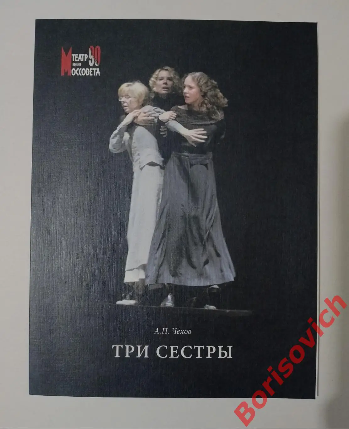 Театр Моссовета А. П. Чехов ТРИ СЕСТРЫ