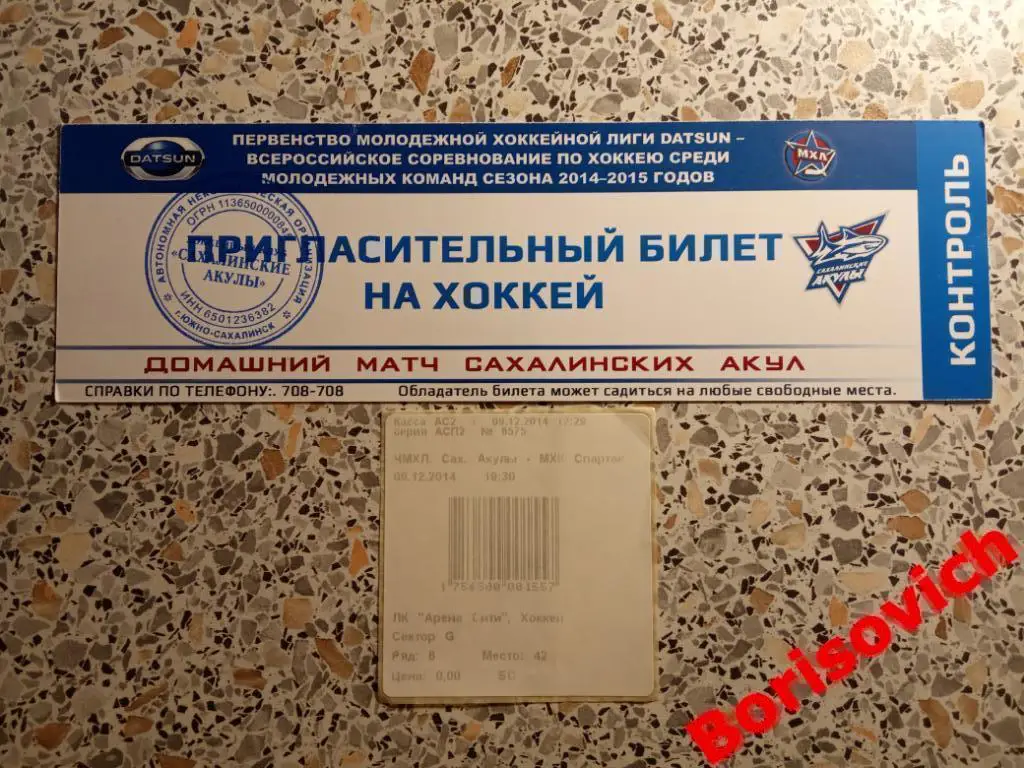 Билет Сахалинские акулы Южно-Сахалинск - МХК Спартак Москва 09-12-2014