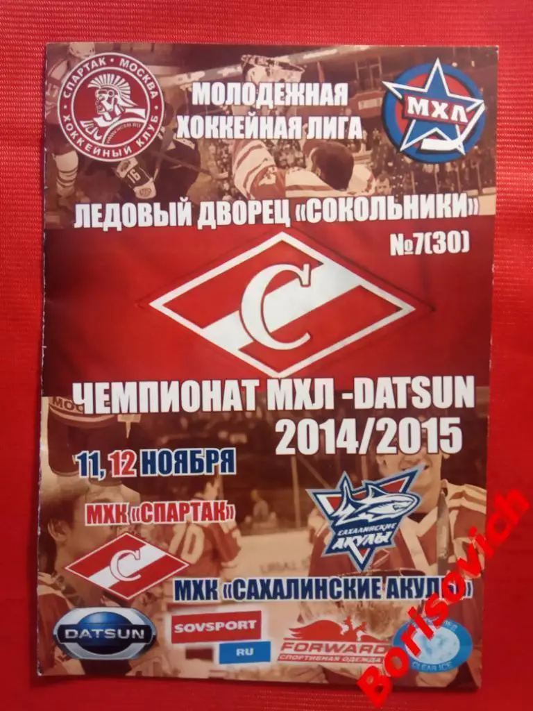 МХК Спартак Москва - Сахалинские Акулы Южно-Сахалинск 11,12.11.2014