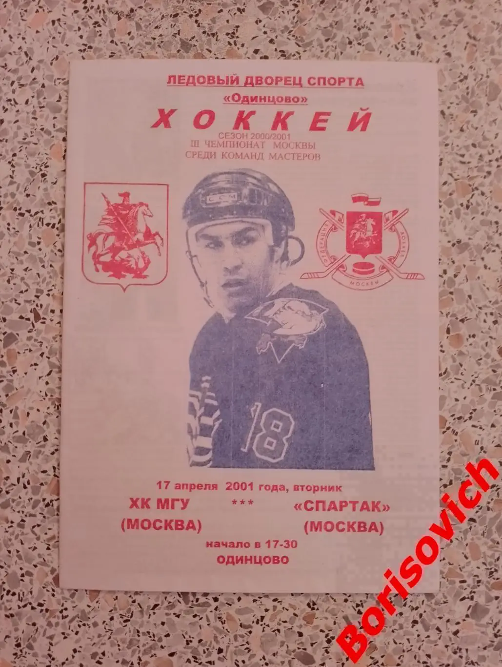 РЕДКАЯ!!! ХК МГУ Москва - Спартак Москва 17-04-2001 Ледовый дворец Одинцово