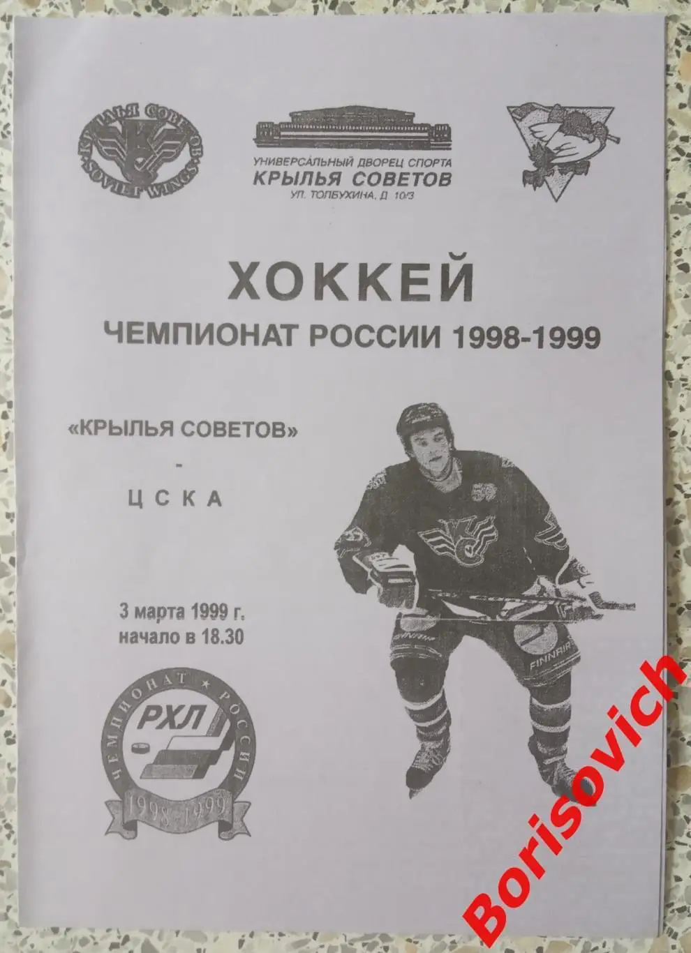 Крылья Советов Москва - ЦСКА Москва 03-03-1999