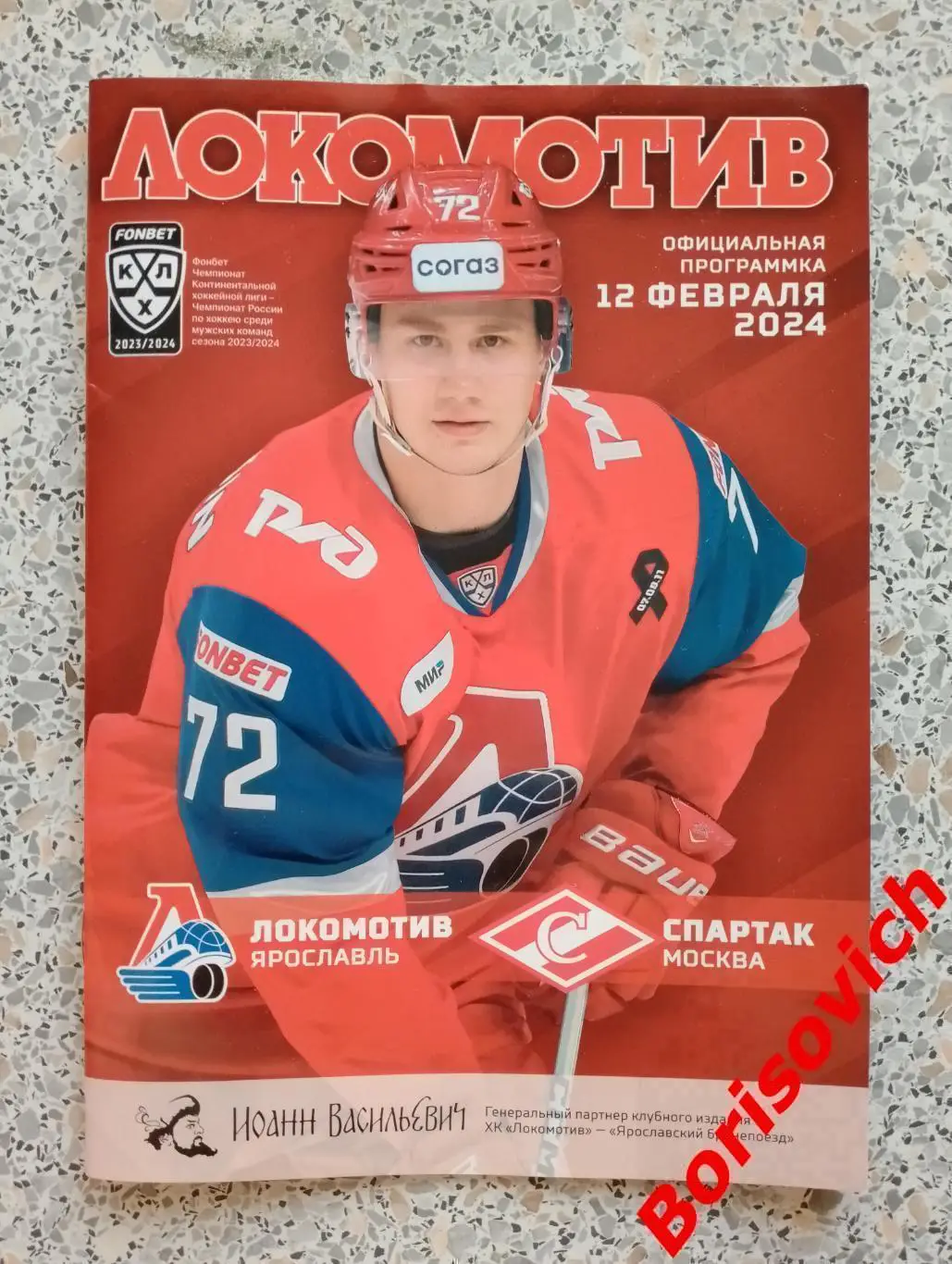 Локомотив Ярославль - Спартак Москва 12-02-2024