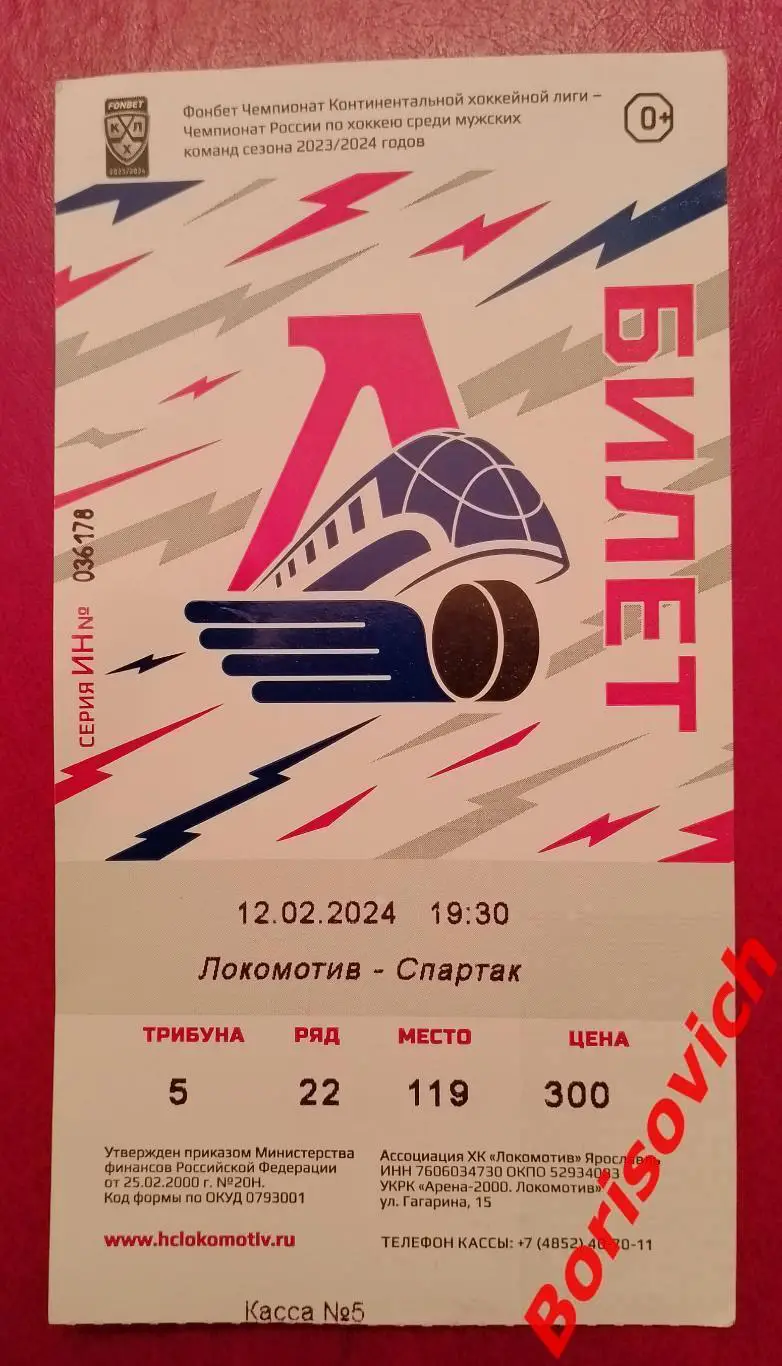 Билет Локомотив Ярославль - Спартак Москва 12-02-2024