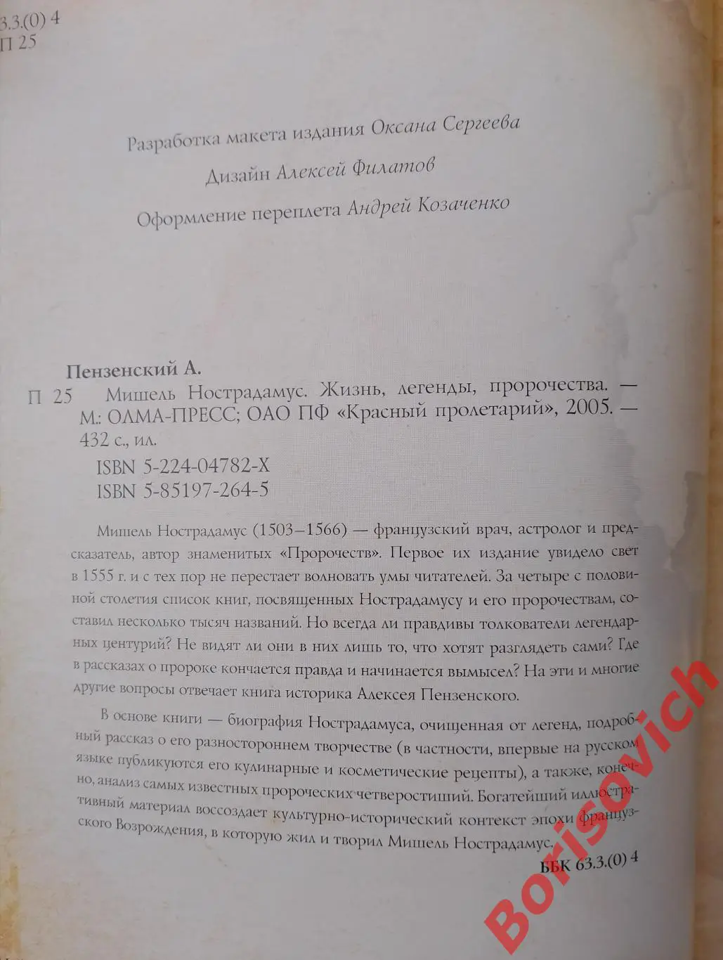 А. Пензенский МИШЕЛЬ НОСТРАДАМУС ЖИЗНЬ ЛЕГЕНДЫ ПРОРОЧЕСТВА 2005 г Тираж 5000 эк 1