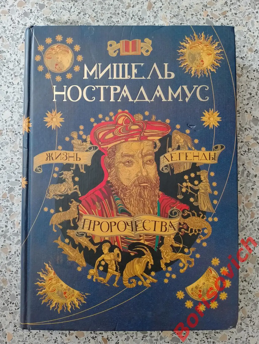 А. Пензенский МИШЕЛЬ НОСТРАДАМУС ЖИЗНЬ ЛЕГЕНДЫ ПРОРОЧЕСТВА 2005 г Тираж 5000 эк