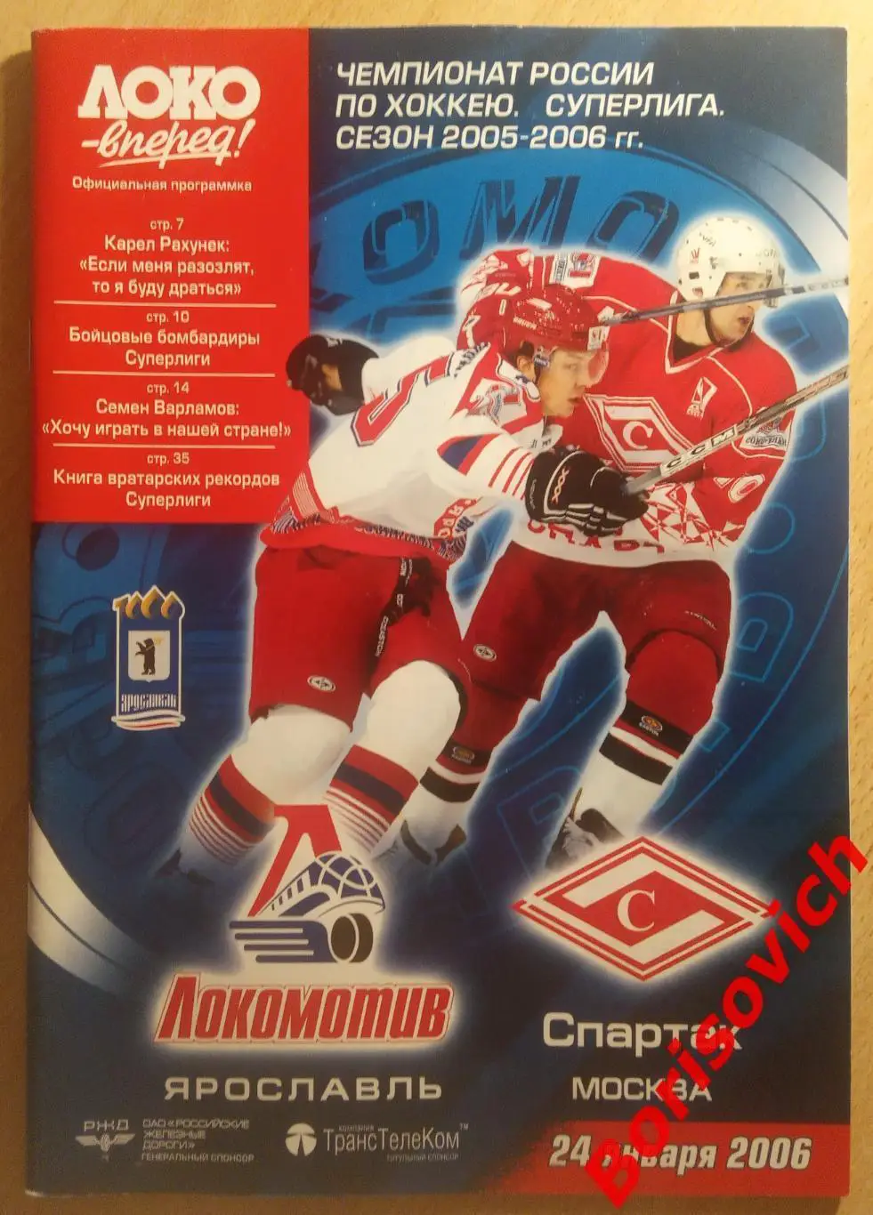 Локомотив Ярославль - Спартак Москва 24-01-2006