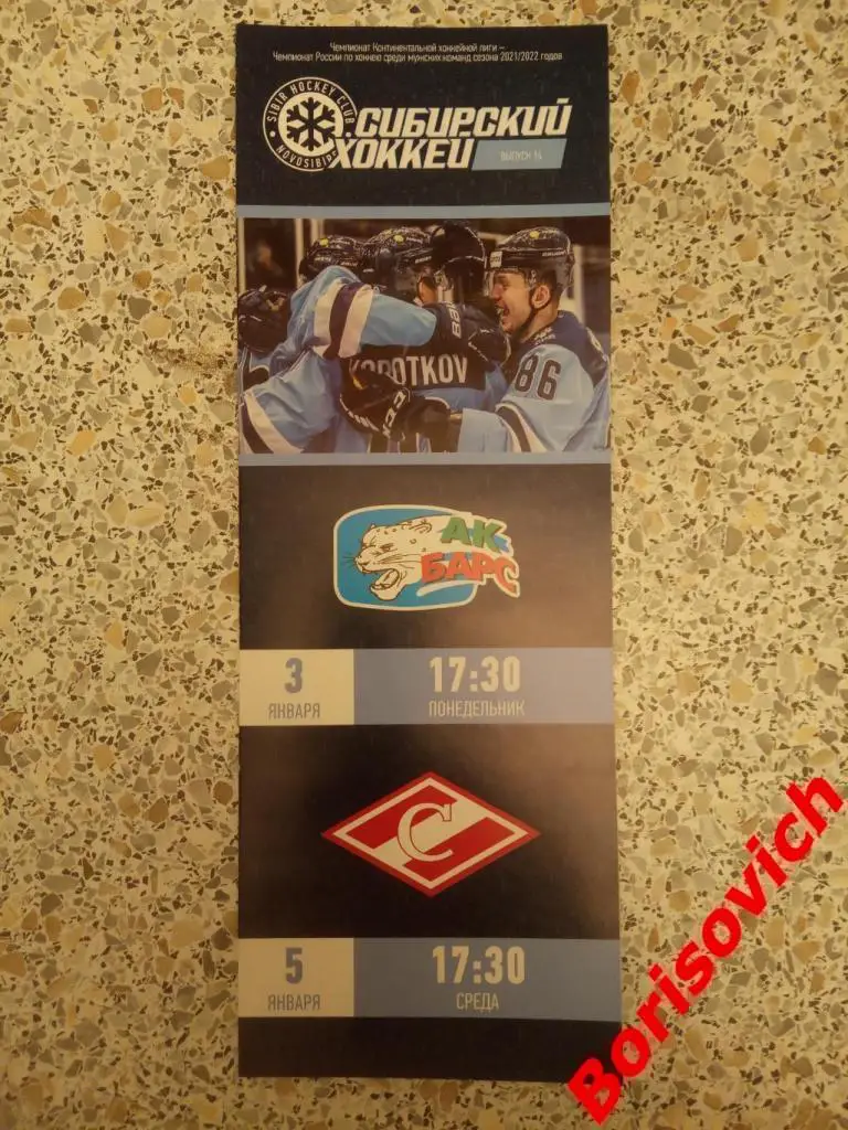 Сибирь Новосибирск - АК Барс Казань / Спартак Москва 03,05-01-2022 Обмен