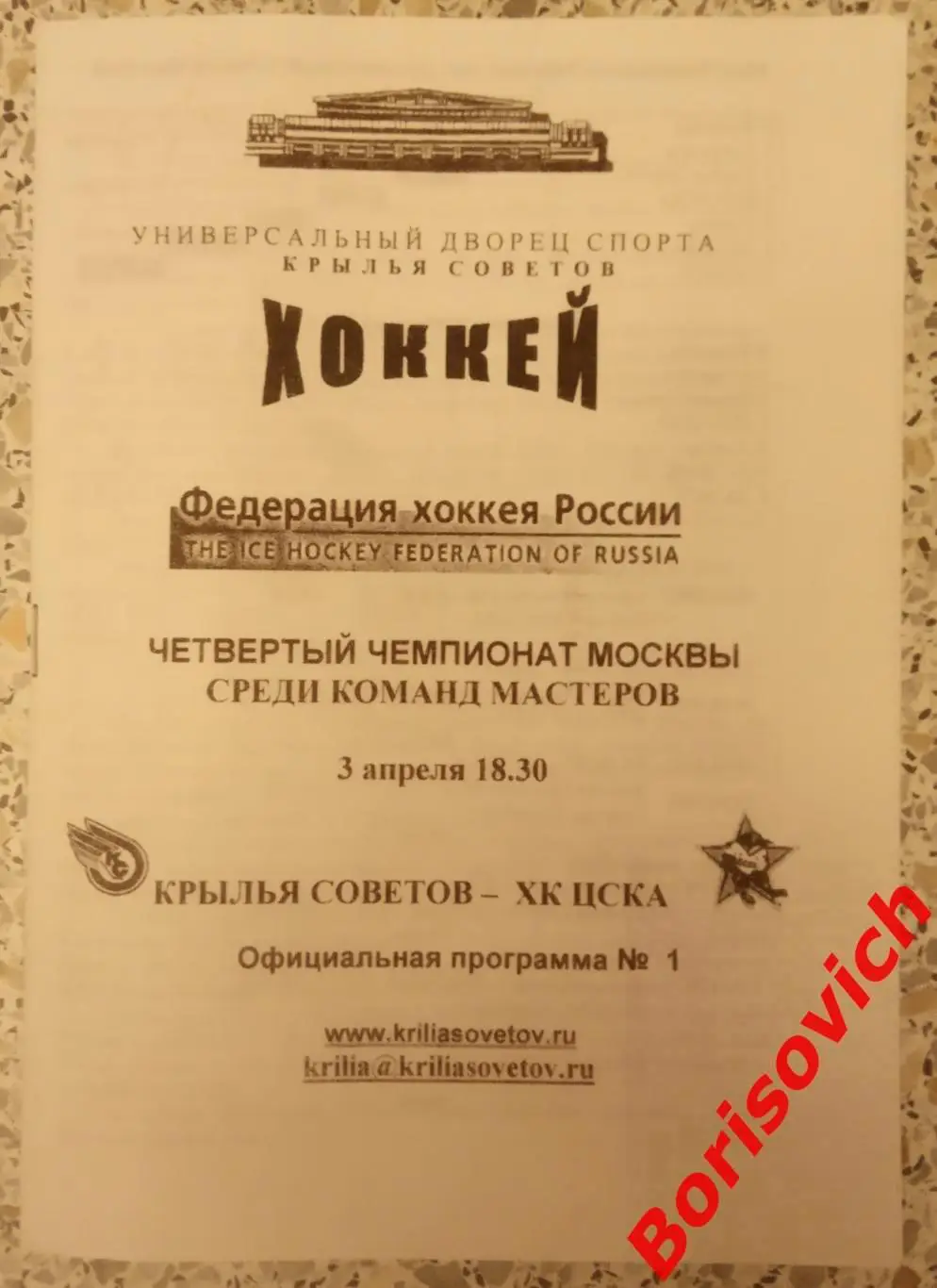 Крылья Советов Москва - ХК ЦСКА Москва 03-04-2002