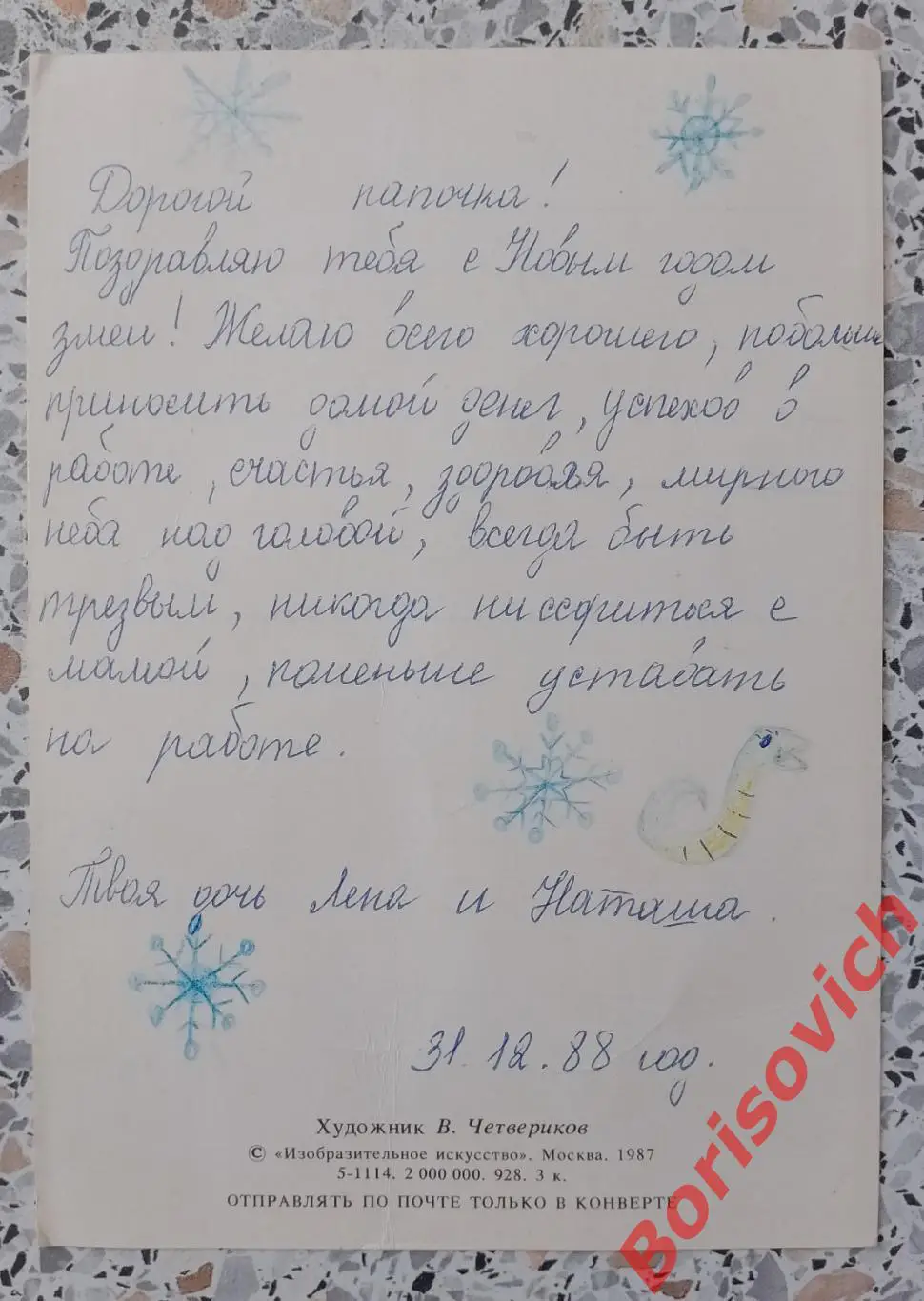 С Новым годом! Художник В. Четвериков 1987 1