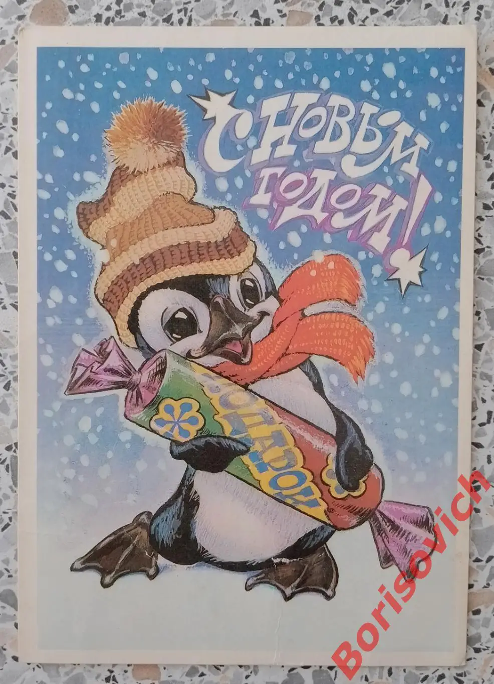 С Новым годом! Художник В. Четвериков 1987