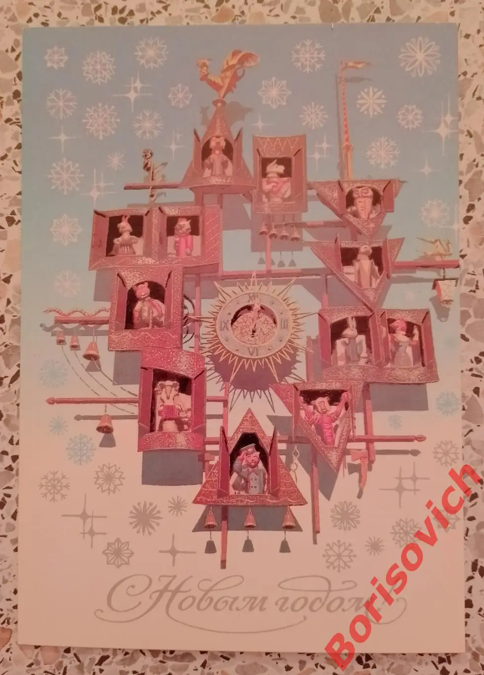 С Новым годом! Художник М. Слонов 1988