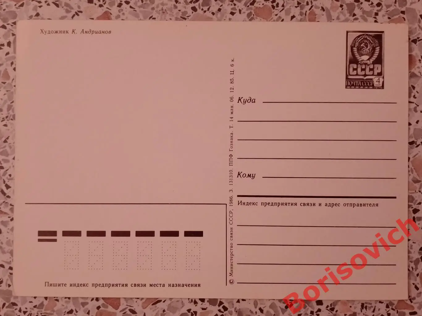 С Новым годом! Художник К. Андрианов 1986 1