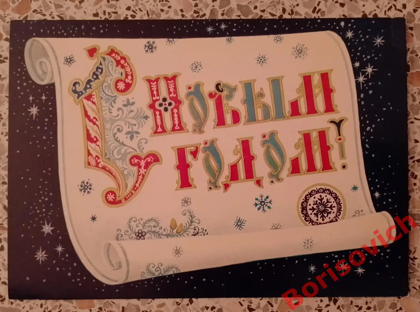 С Новым годом! Художник К. Андрианов 1986