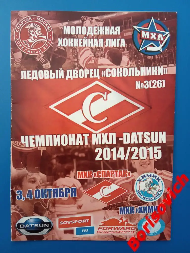 МХК Спартак Москва - МХК Химик Воскресенск 03,04.10.2014