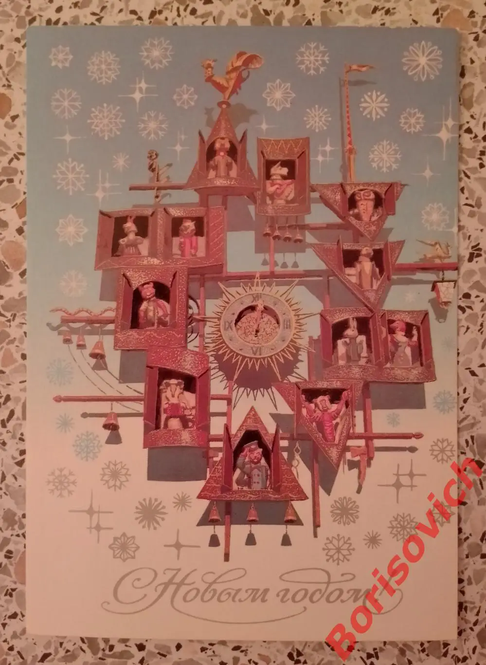 С Новым годом! Художник М. Слонов 1988