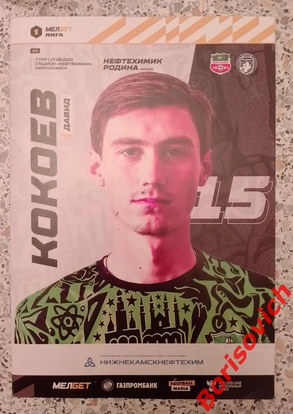 Нефтехимик Нижнекамск - Родина Москва 27-08-2023