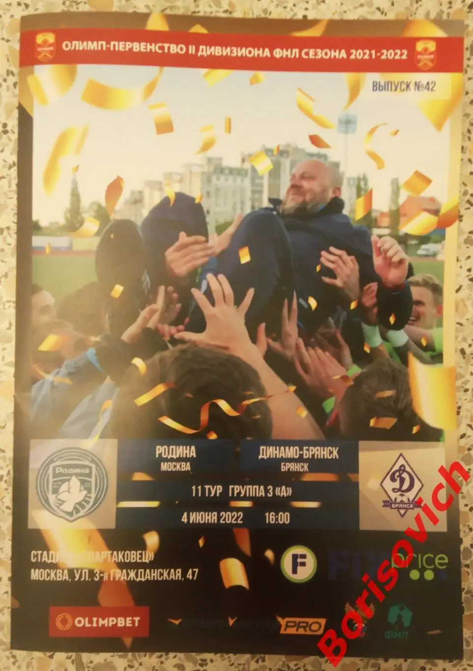 Родина Москва - Динамо - Брянск Брянск 04-06-2022