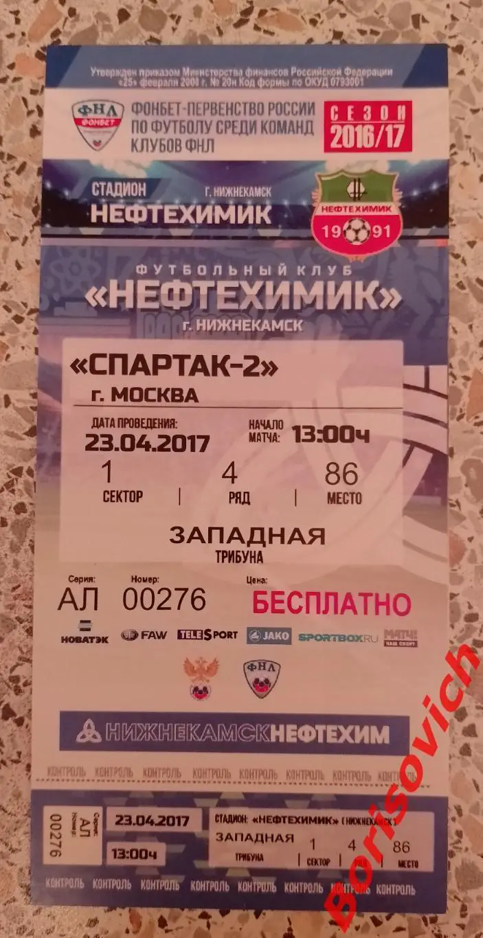 Билет Нефтехимик Нижнекамск - Спартак-2 Москва 23-04-2017. 22 ИДЕАЛ