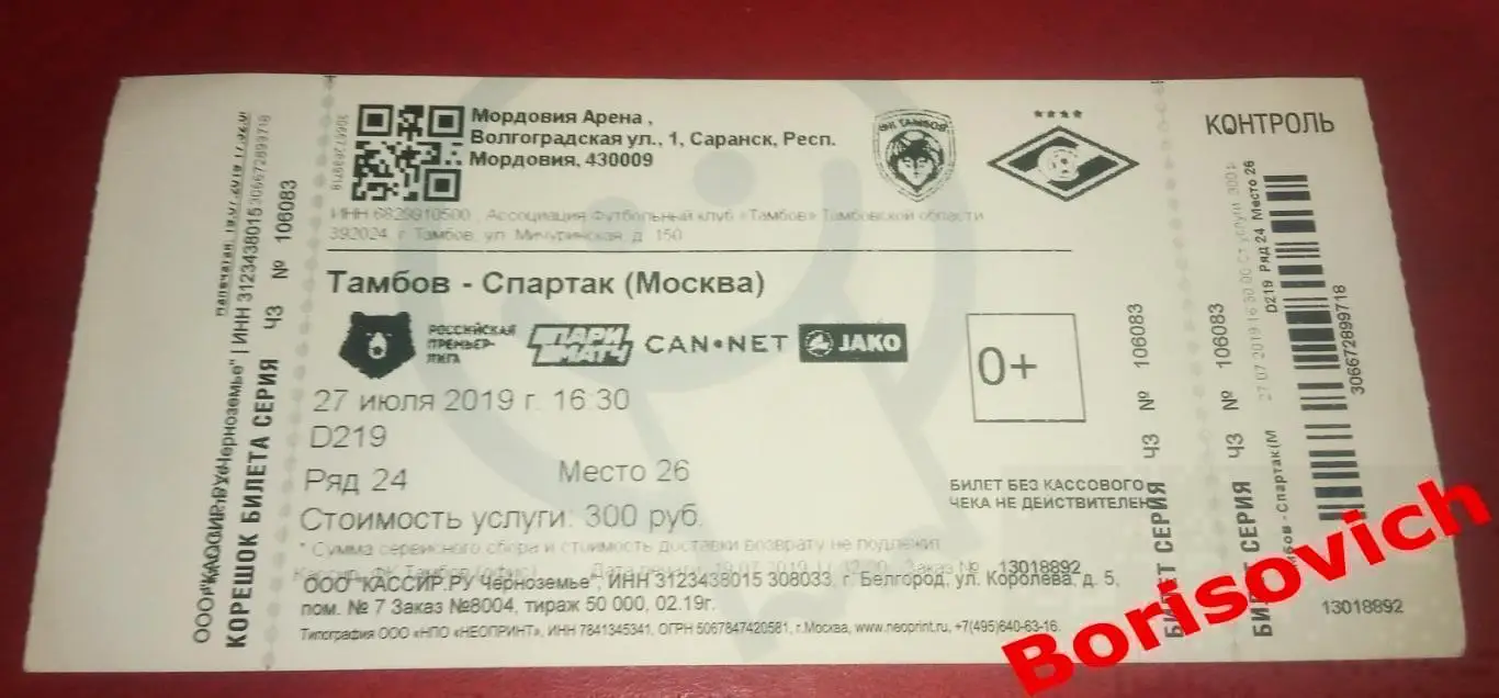 Билет Тамбов Тамбов - Спартак Москва 27-07-2019