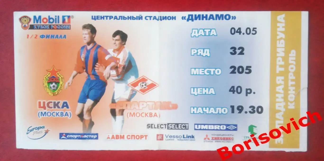 Билет ЦСКА Москва - Спартак Москва 04-05-2000 Кубок России 1/2 финала