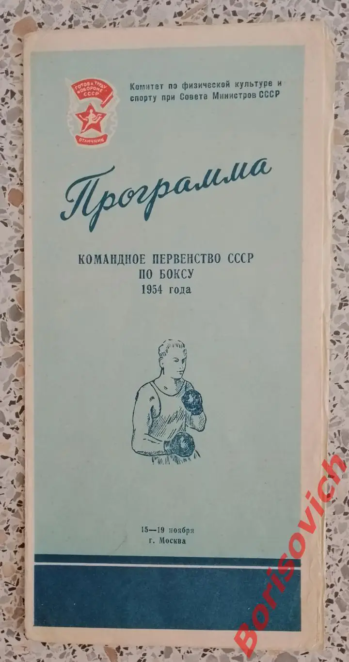 БОКС Командное первенство СССР 1954 г Тираж 3000 экз