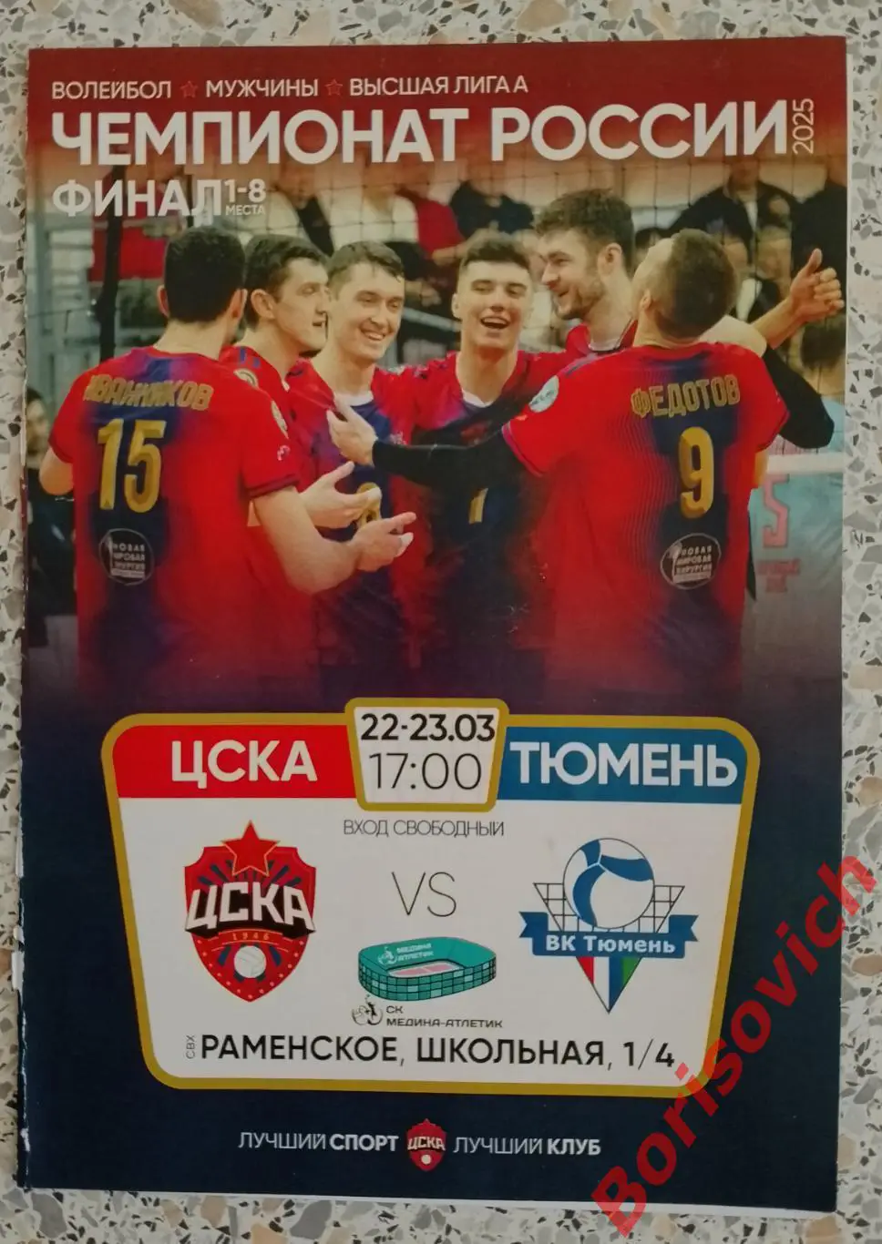 ЦСКА Москва - ВК Тюмень Тюмень 22-23.03.2025