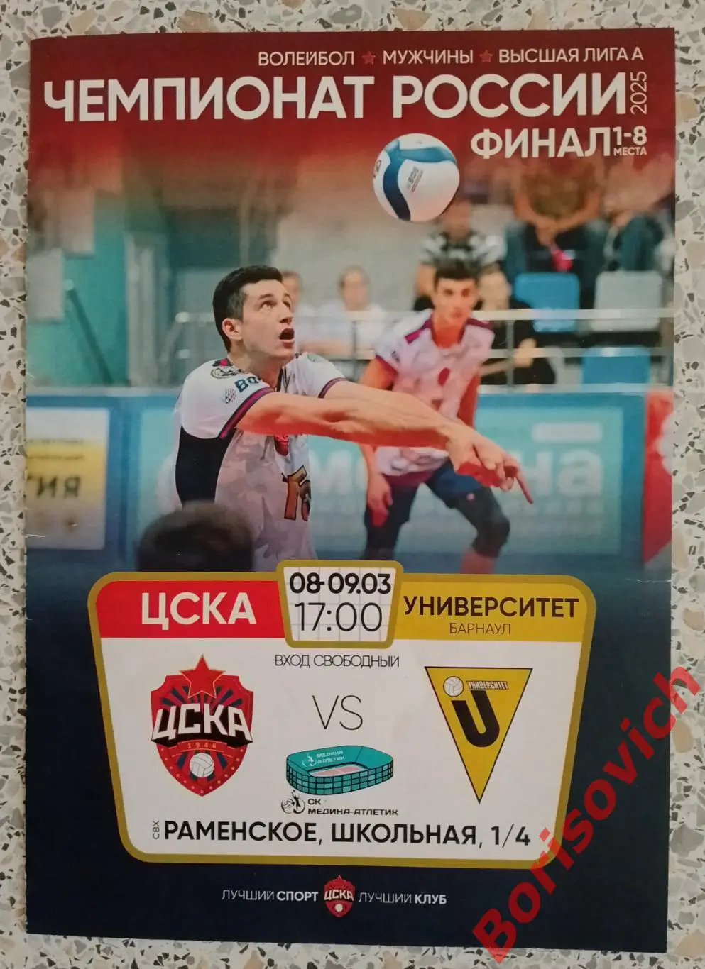 ЦСКА Москва - ВК Университет Барнаул 08-09.03.2025