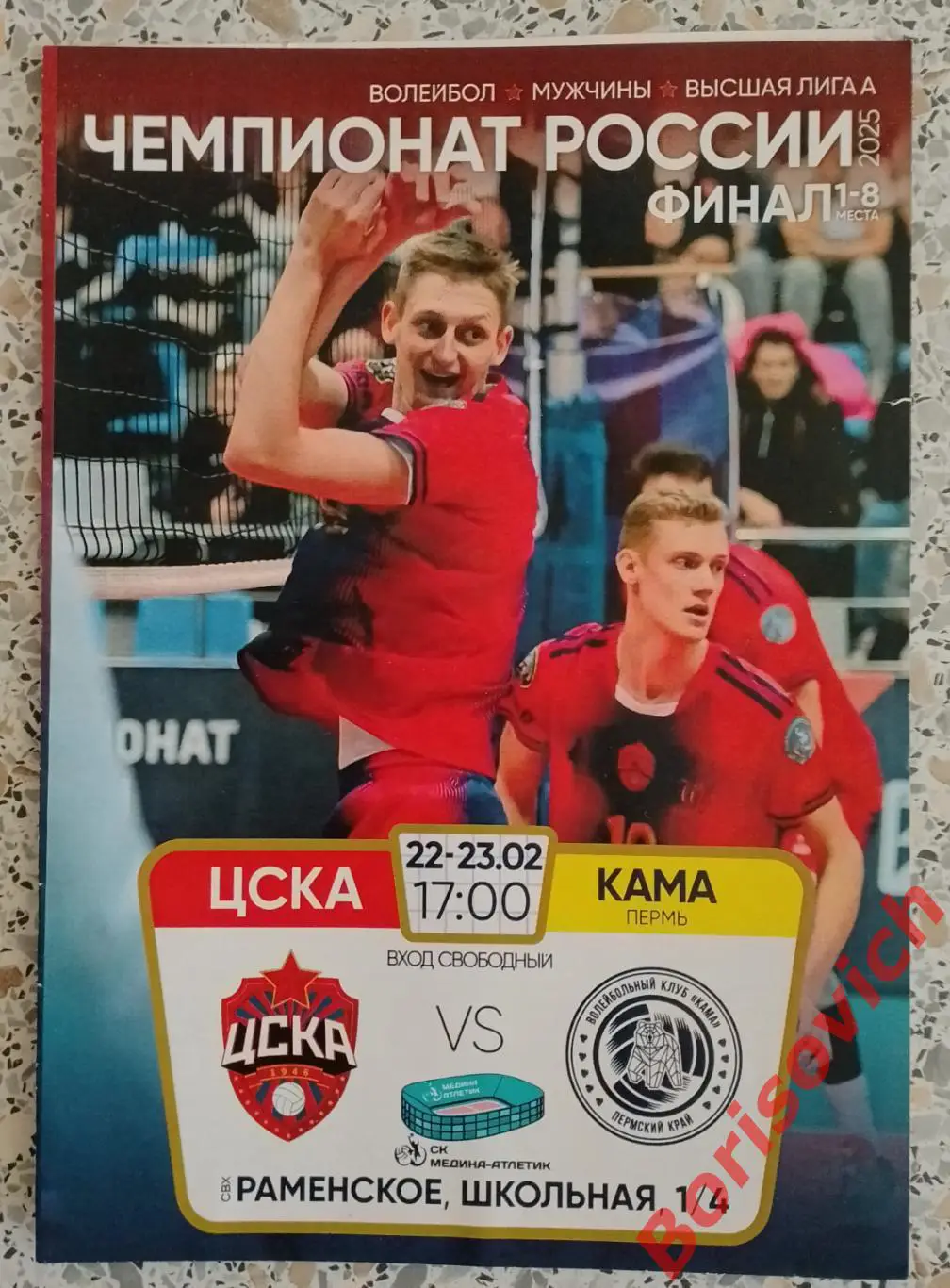 ЦСКА Москва - ВК КАМА Пермь 22-23.02.2025