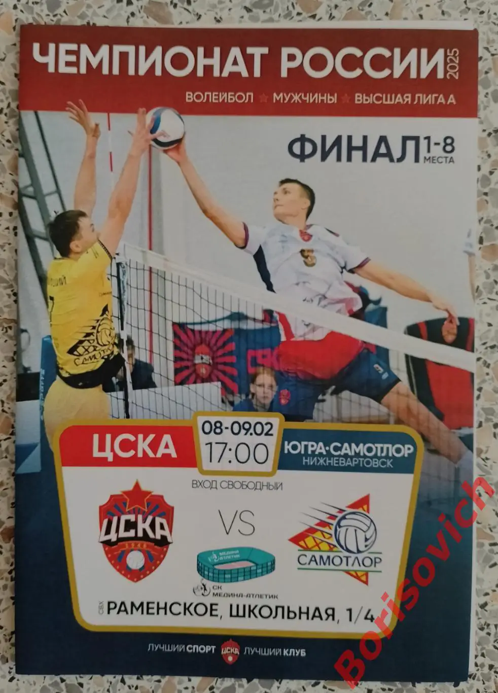 ЦСКА Москва - ЮГРА-САМОТЛОР Нижневартовск 08-09.02.2025.3