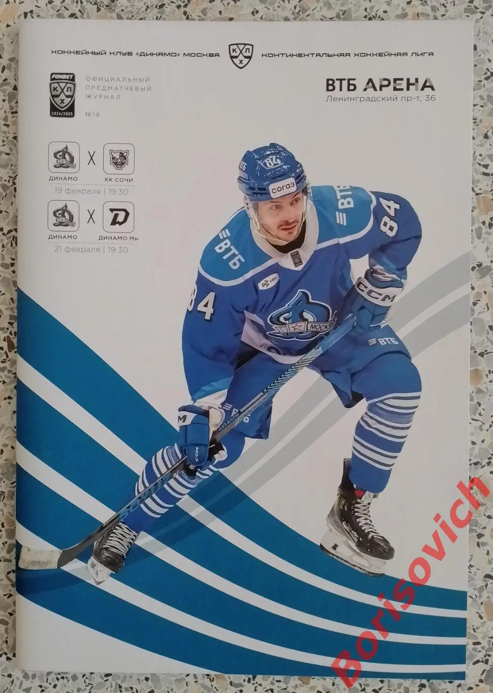 Динамо Москва - ХК Сочи Сочи / Динамо Минск 2025