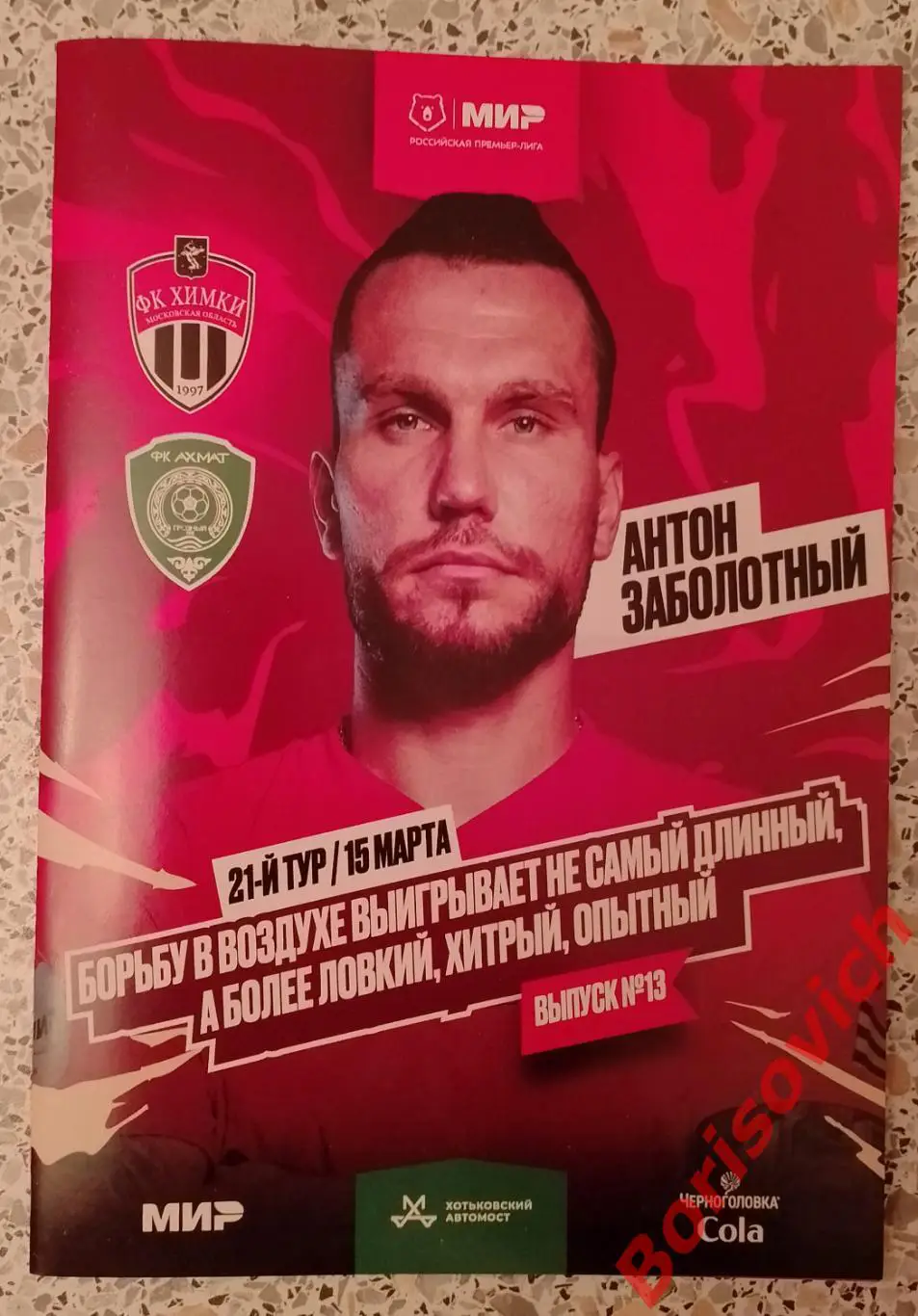 ФК Химки Московская область - ФК Ахмат Грозный 15-03-2025