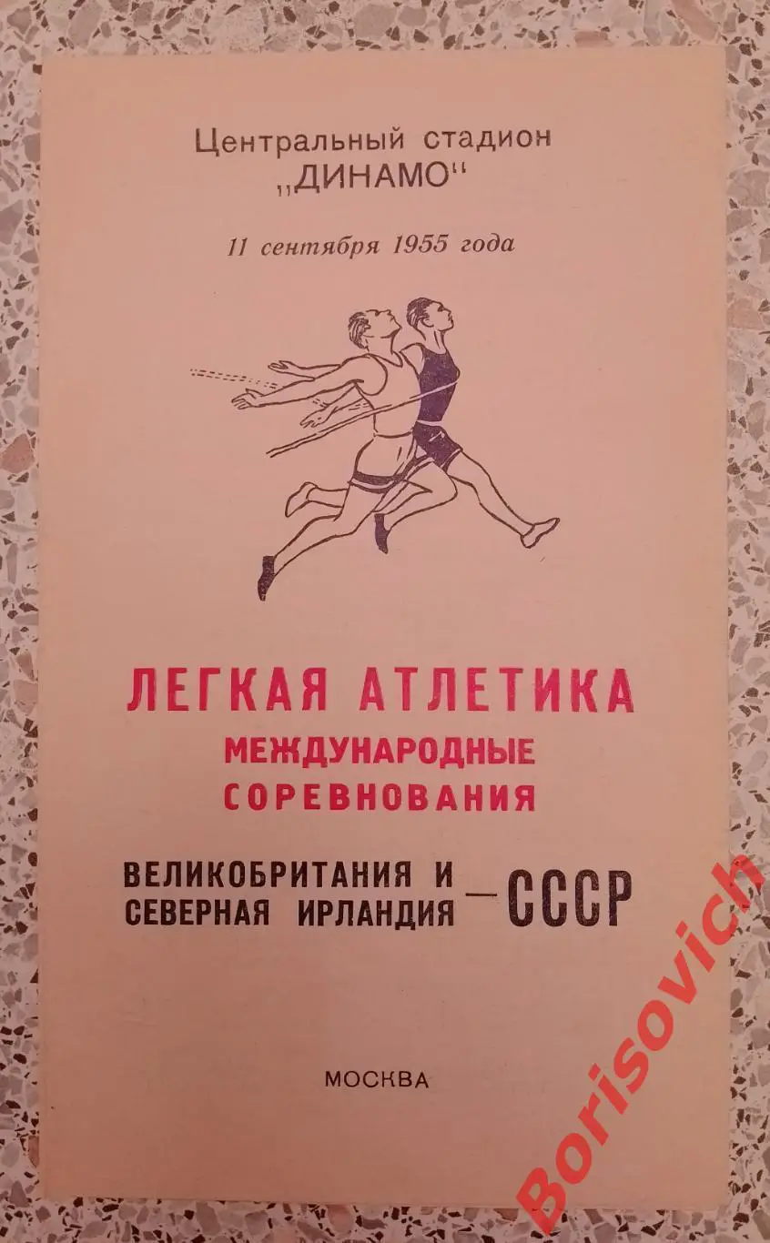 Лёгкая атлетика СССР - Великобритания, Северная Ирландия 1955