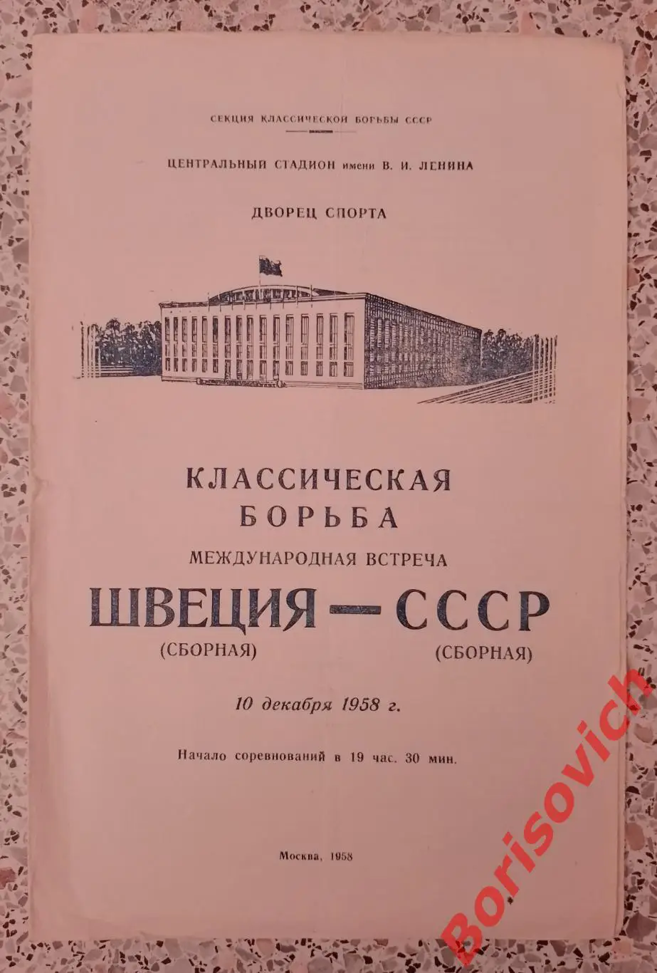Классическая борьба ШВЕЦИЯ - СССР 10-12-1958