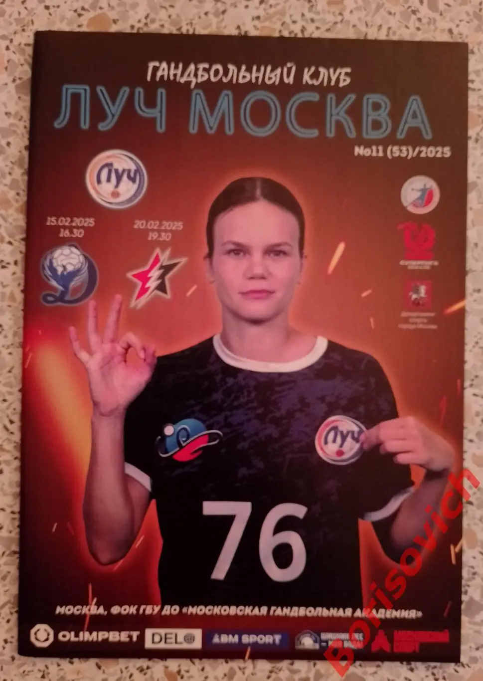 Гандбол Луч Москва - Динамо - Синара Волгоград / Звезда Звенигород 15,20-02-2025