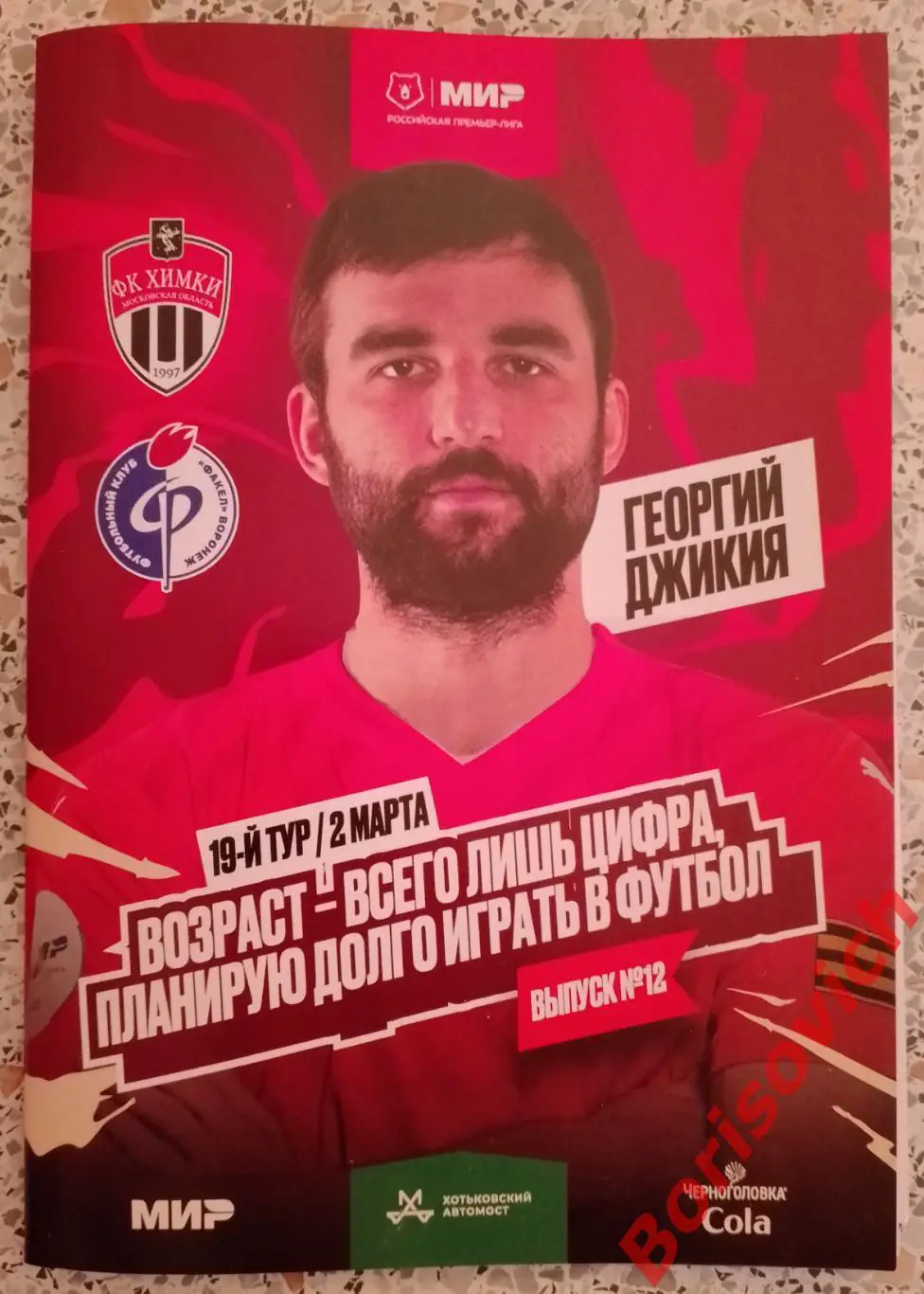 ФК Химки Московская область - ФК Факел Воронеж 02-03-2025