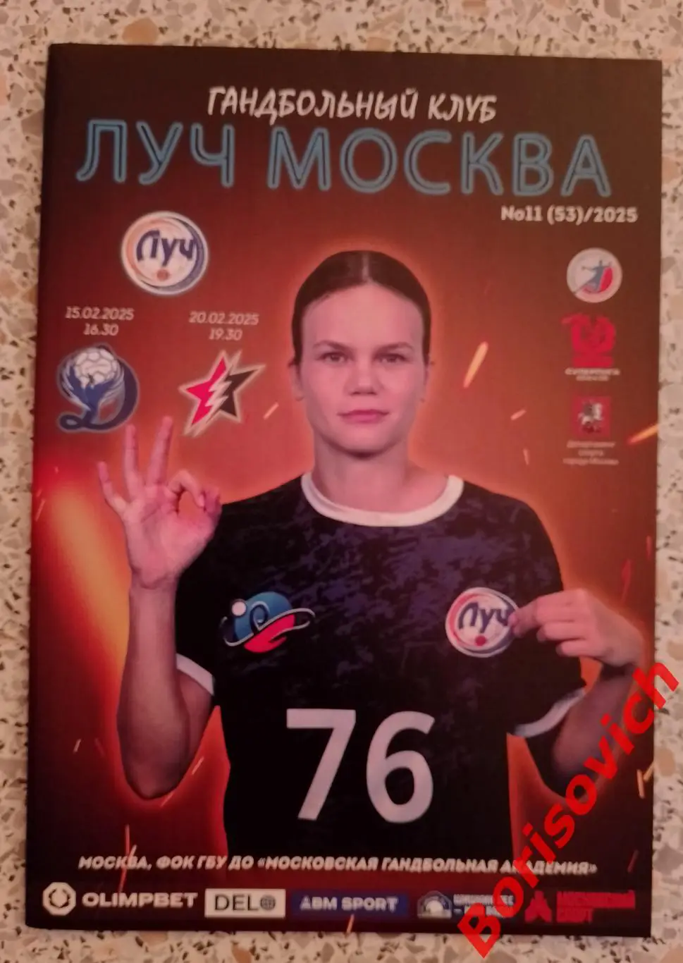 Гандбол Луч Москва - Динамо - Синара Волгоград / Звезда Звенигород 15,20-02-2025