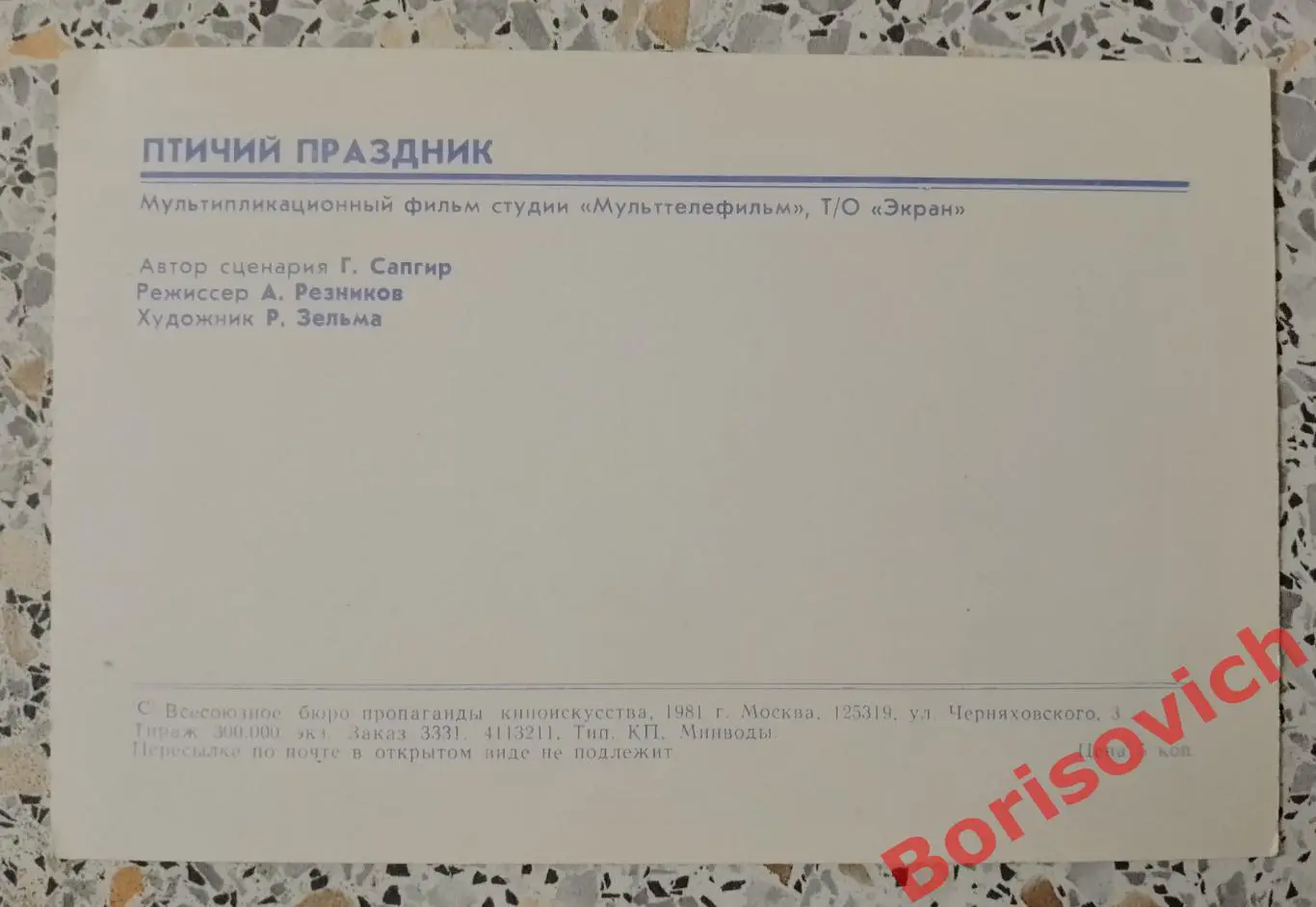 Птичий праздник 1981 Мультипликационный фильм 1