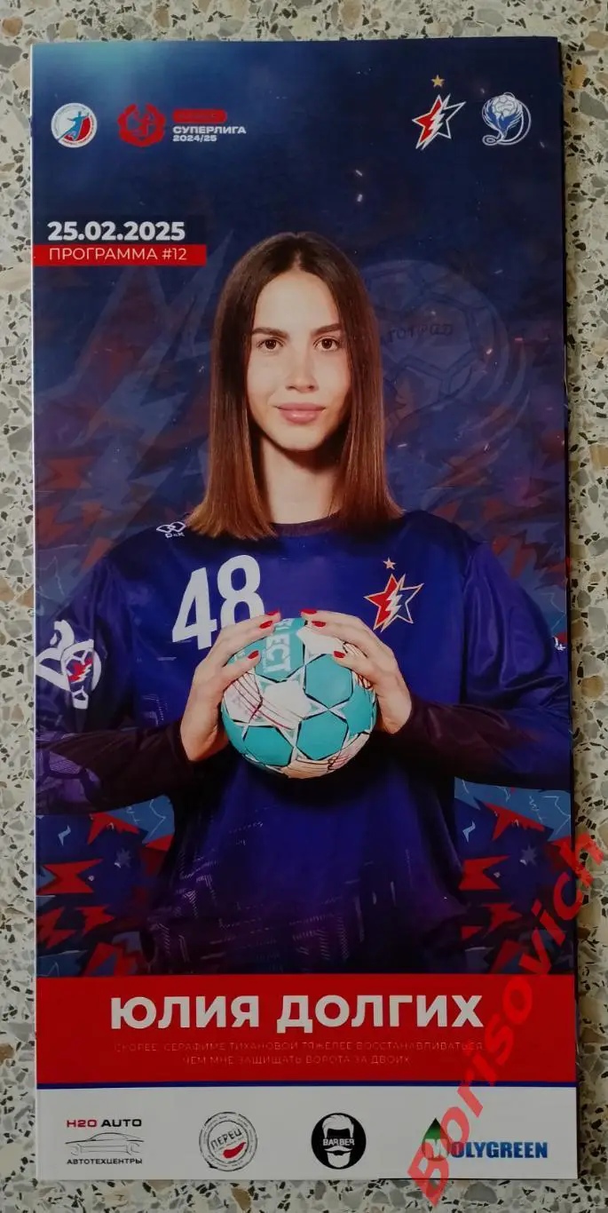 Гандбол Звезда Звенигород - Динамо - Синара Волгоград 25-02-2025