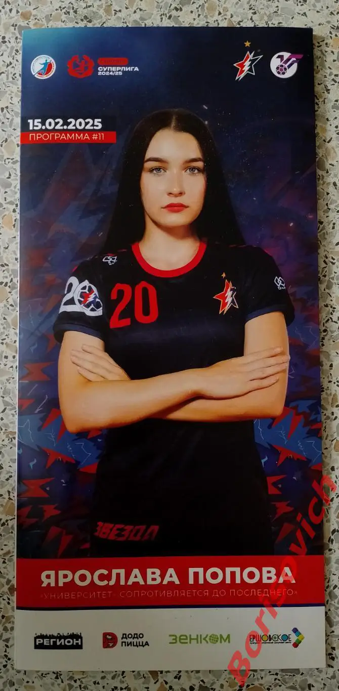 Гандбол Звезда Звенигород - Университет Ижевск 15-02-2025