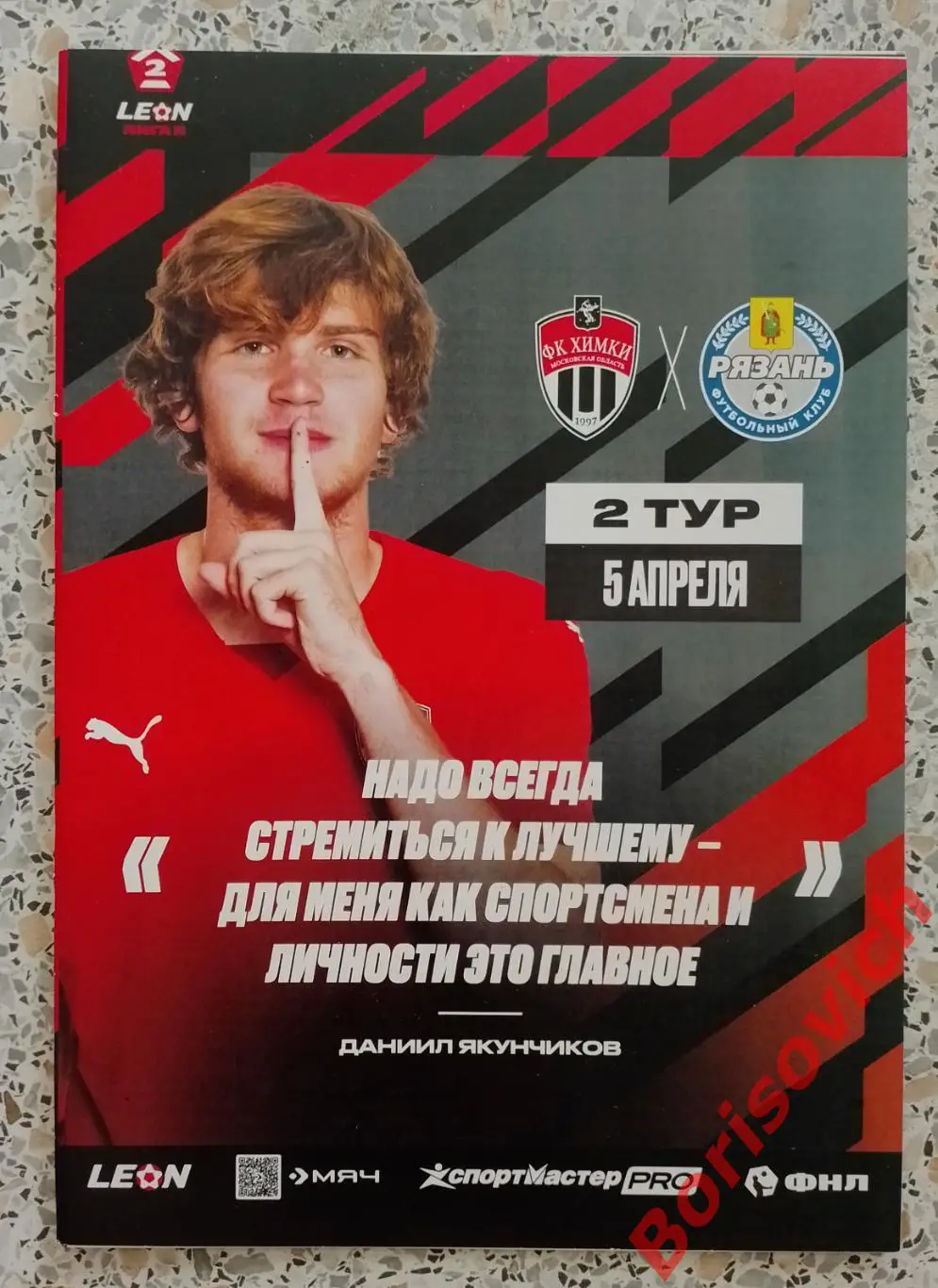 ФК Химки - 2 Московская область - ФК Рязань Рязань 05-04-2025